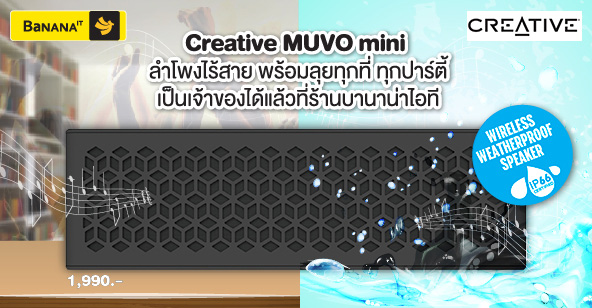Creative MUVO mini ลำโพงไร้สาย ทนน้ำทนฝุ่น พร้อมลุยทุกที่ วางจำหน่ายแล้ววันนี้ที่  ร้านบานาน่าไอที บานาน่าโมบาย และ iStudio by comseven