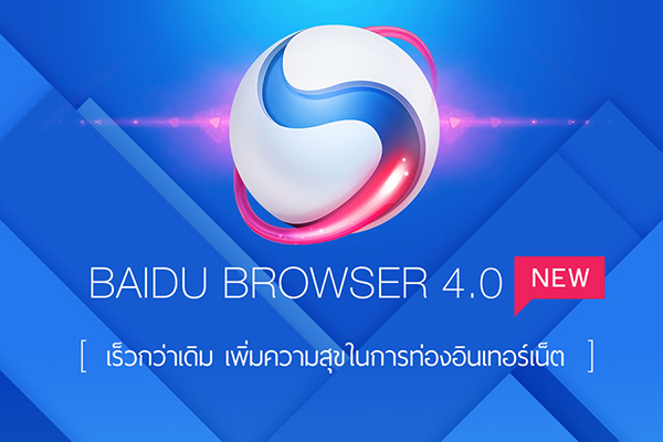 BaiduBrowser ปล่อยอัพเดทเวอร์ชั่น 4.0 สำหรับพีซีและแล็ปท็อป