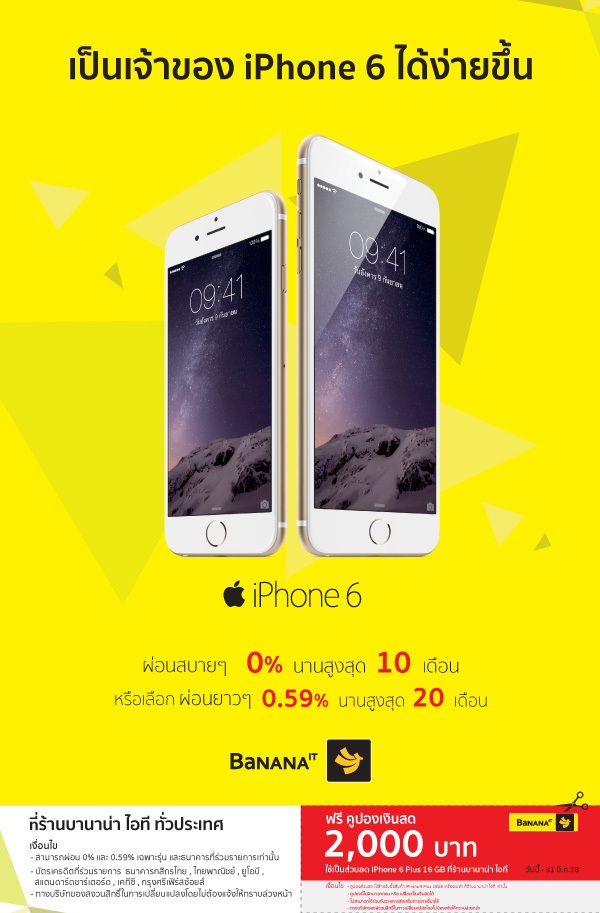 BaNANA IT จัดโปร iPhone 6 มอบส่วนลด 2,000 บาท พร้อมผ่อนนานสูงสุด 20 เดือน