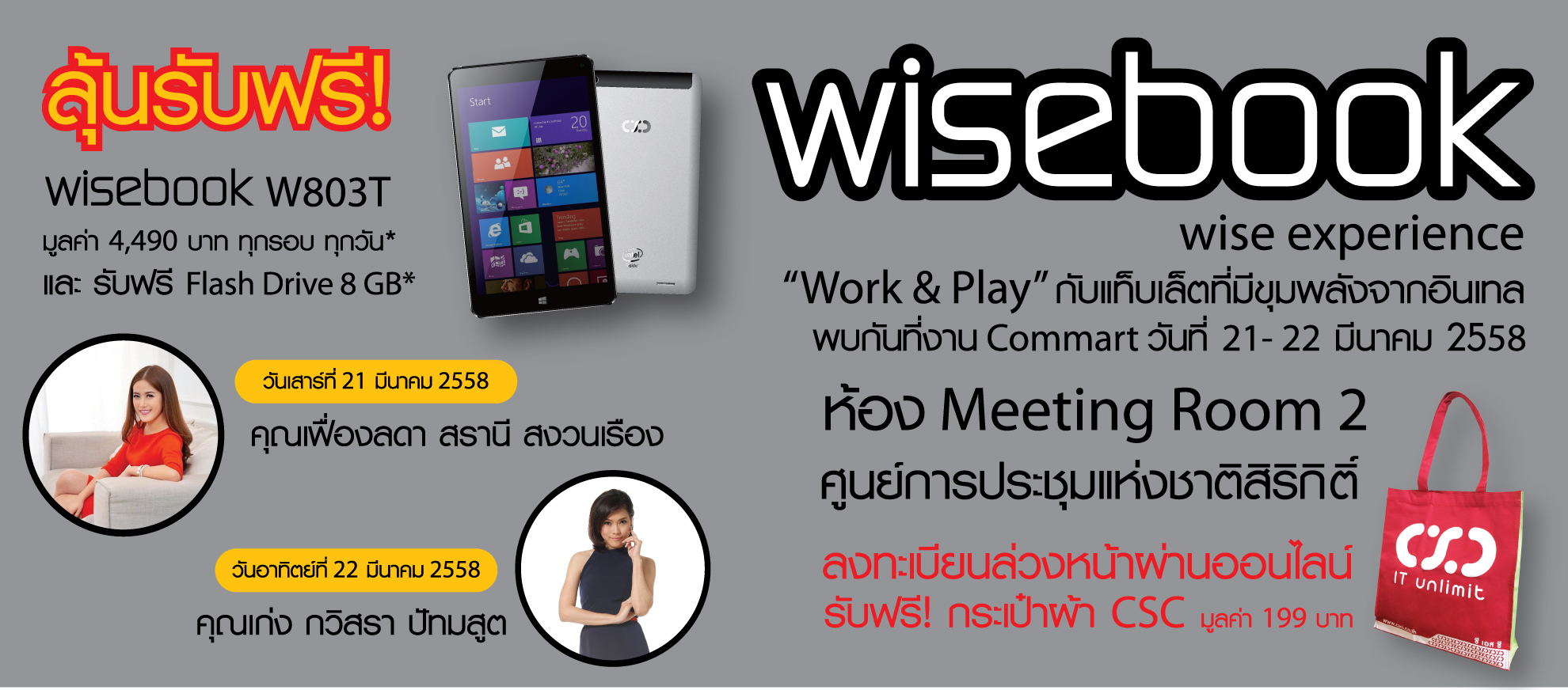 โปรโมชั่นและกิจกรรม CSC ที่งาน Commart Summer Sale 2015 วันที่ 19 – 22 มีนาคม 2558 นี้