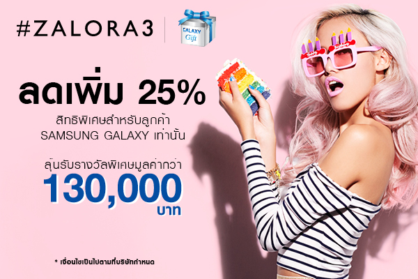 Samsung ร่วมฉลอง 3 ปี Zalora มอบส่วนลดสูงสุด 25% สำหรับนักช้อปตัวยง ผ่านแอพ GALAXY Gift