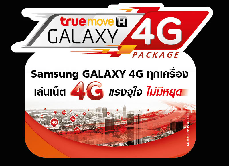 ทรูมูฟ เอช ส่งแพ็กเกจ TrueMove H Galaxy 4G Package เล่นเน็ต 4G แรงจุใจ โทรฟรี 24 ช.ม. และส่วนลดค่าบริการ 50 % นาน 12 เดือน