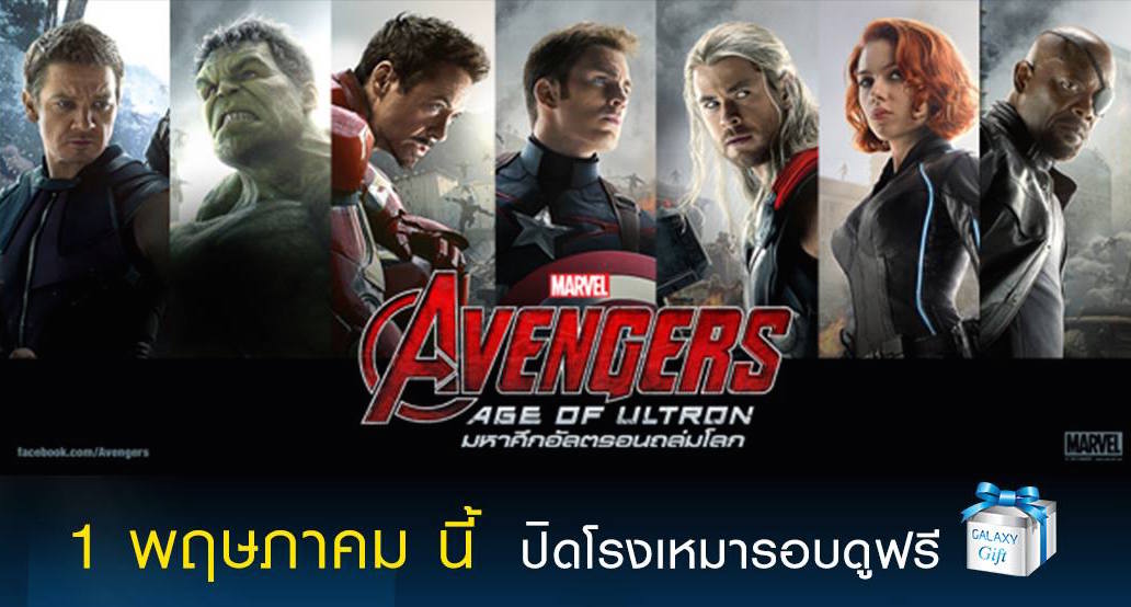 Samsung ปิดโรงเหมารอบ ดูฟรี AVENGERS : AGE OF ULTRON พร้อมกัน 12 โรง 3,000 ที่นั่ง ที่ SF World Cinema Central World