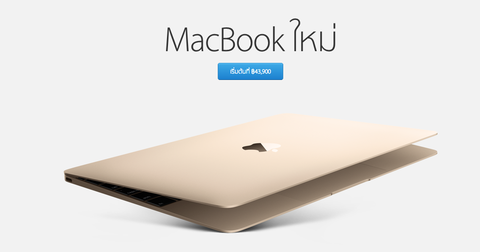 Apple Online Store ไทยเปิดจำหน่าย MacBook หน้าจอ Retina ขนาด 12 นิ้วแล้ว เริ่มต้นที่ 43,900 บาท รอสินค้า 3-4 สัปดาห์