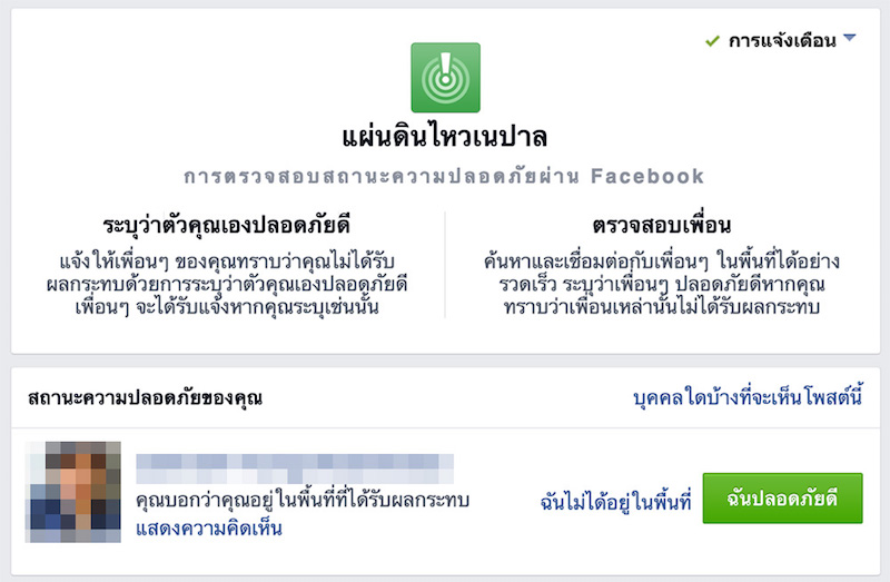 Facebook เปิดให้ตรวจสอบความปลอดภัยของครอบครัวและเพื่อน กรณีเกิดเหตุแผ่นดินไหวที่เนปาลแล้วที่นี่
