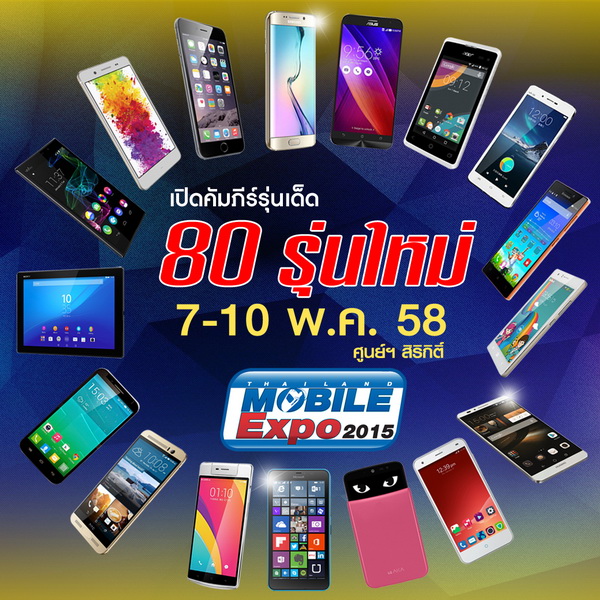 เปิดคัมภีร์รุ่นเด็ด 80 รุ่น ที่งาน Thailand Mobile Expo 2015 วันที่ 7-10 พ.ค. นี้ที่ศูนย์ฯสิริกิติ์