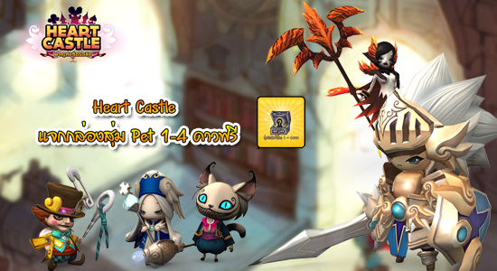 กิจกรรมแจกฟรี Item เกม Heart Castle กับ Code กล่องสุ่ม Pet ระดับ 1-4 ดาว จำนวน 300 กล่อง ที่นี่