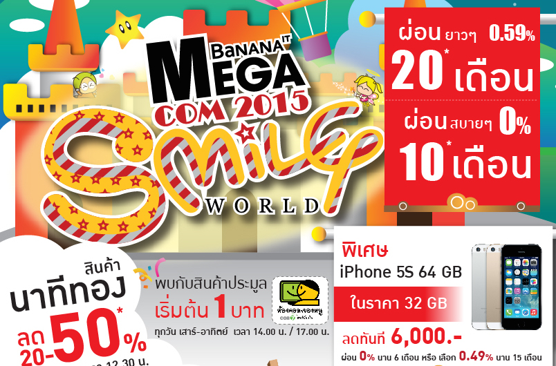 BaNANAIT MEGA COM’2015 “Smile World” สนุกช้อปกับสินค้าไอทีราคาสุดพิเศษได้ทุกวัน ที่แฟชั่นไอซ์แลนด์ 22 – 31 พ.ค. 58