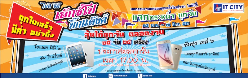 IT CITY จัดงาน เอ็กซ์โป บิ๊กแตงค์ 2015 ช้อปสินค้าไอทีลดราคากว่า 2,500 ชิ้น วันนี้ถึง 7 มิ.ย.เท่านั้น