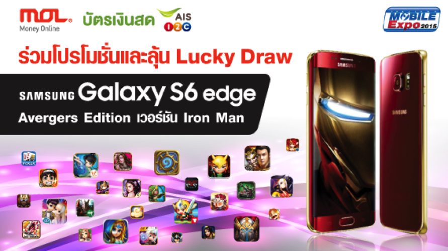 ลุ้นรับ Galaxy S6 edge Avenger Edition (Iron Man) ได้ในงาน Thailand Mobile Expo 2015 ที่บูทของ MOL