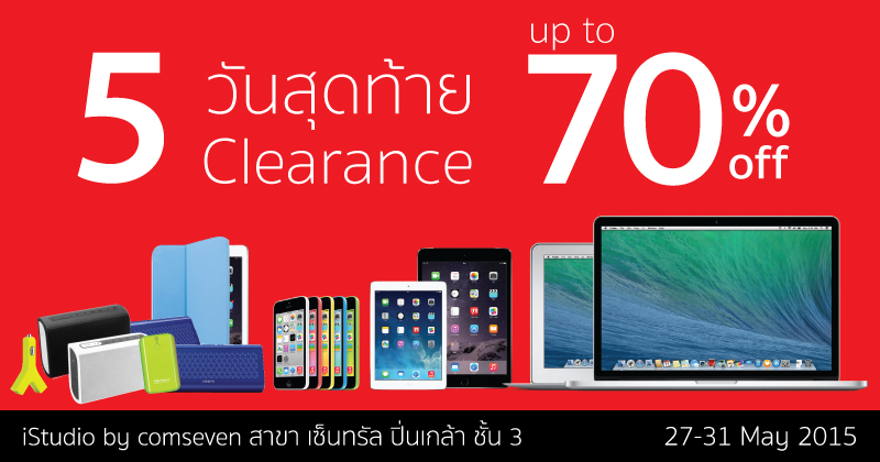5 วันสุดท้าย Clearance Sale!! ลดสูงสุด 70% ที่ร้าน iStudio by comseven สาขา เซ็นทรัล ปิ่นเกล้าถึง 31 พ.ค. 2558