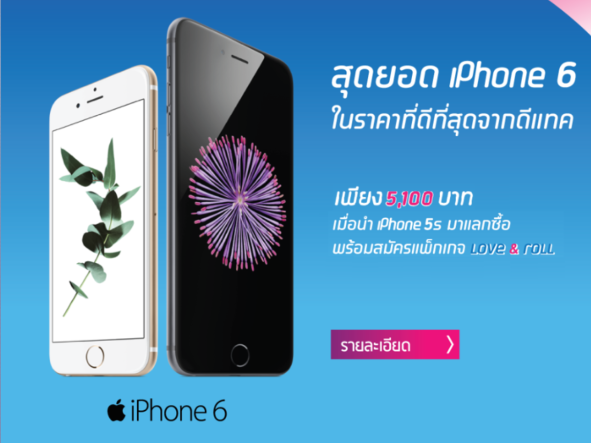 อัพเกรดเป็น iPhone 6 ความจุ 16GB เพียง 5,100 บาท เมื่อนำ iPhone 5s (64GB) เครื่องเก่าทุกค่ายมาแลกซื้อ