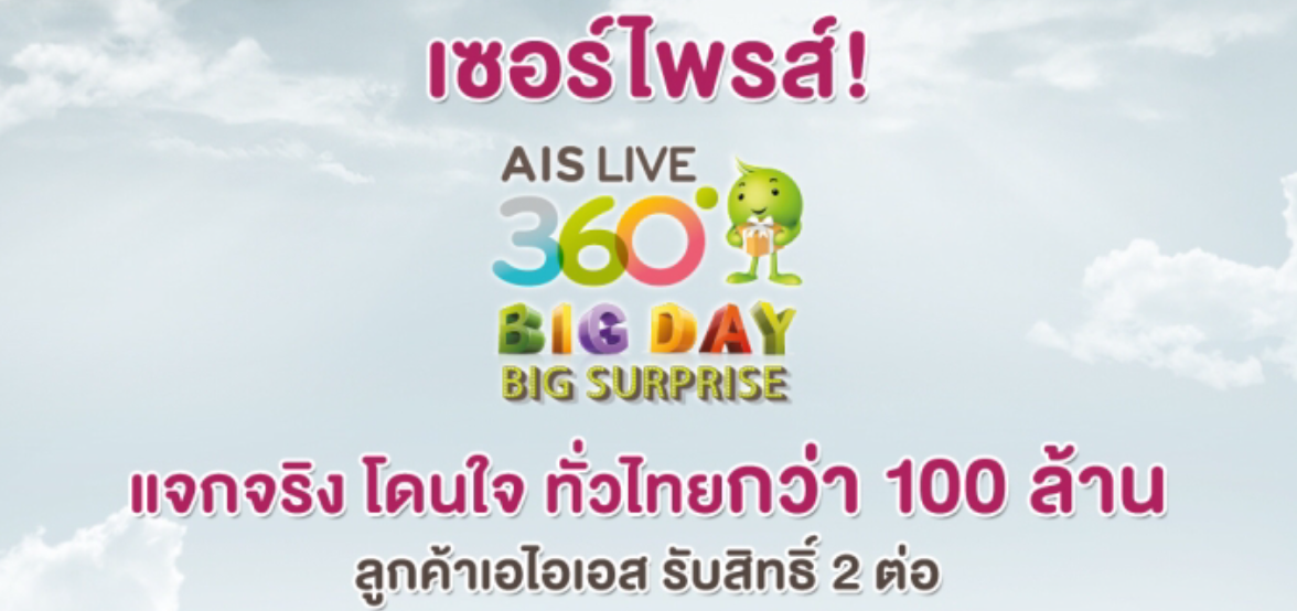 วันนี้วันเดียวเท่านั้น!! ตั้งแต่ 9 โมงเช้าถึง 4 โมงเย็นลูกค้า AIS กด *360# โทรออก รับโทรฟรีหรือเน็ตฟรี 1GB พร้อมกันทั่วประเทศ