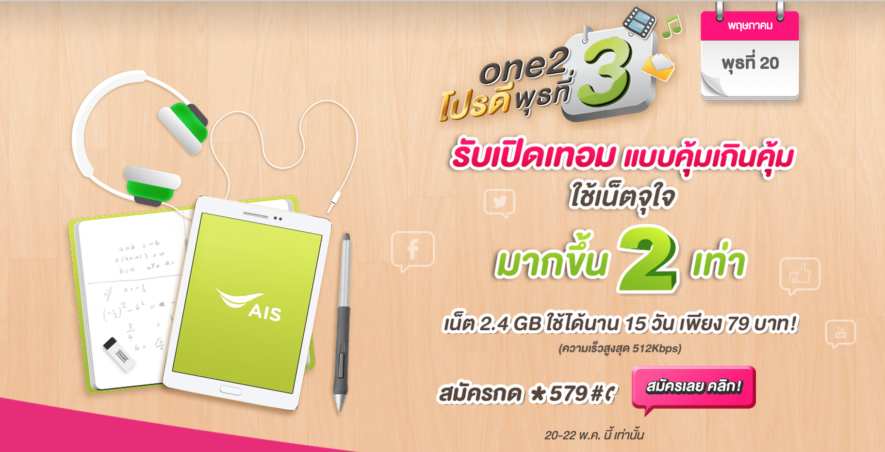 สมัครด่วนแค่ 3 วันเท่านั้น!! โปรพิเศษสำหรับ วัน-ทู-คอลเล่นเน็ต 3G มากขึ้น 2 เท่า ถึง 2.4GB จ่ายเพียง 79 บาท