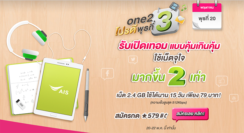 สมัครด่วนแค่ 3 วันเท่านั้น!! โปรพิเศษสำหรับ วัน-ทู-คอลเล่นเน็ต 3G มากขึ้น 2 เท่า ถึง 2.4GB จ่ายเพียง 79 บาท