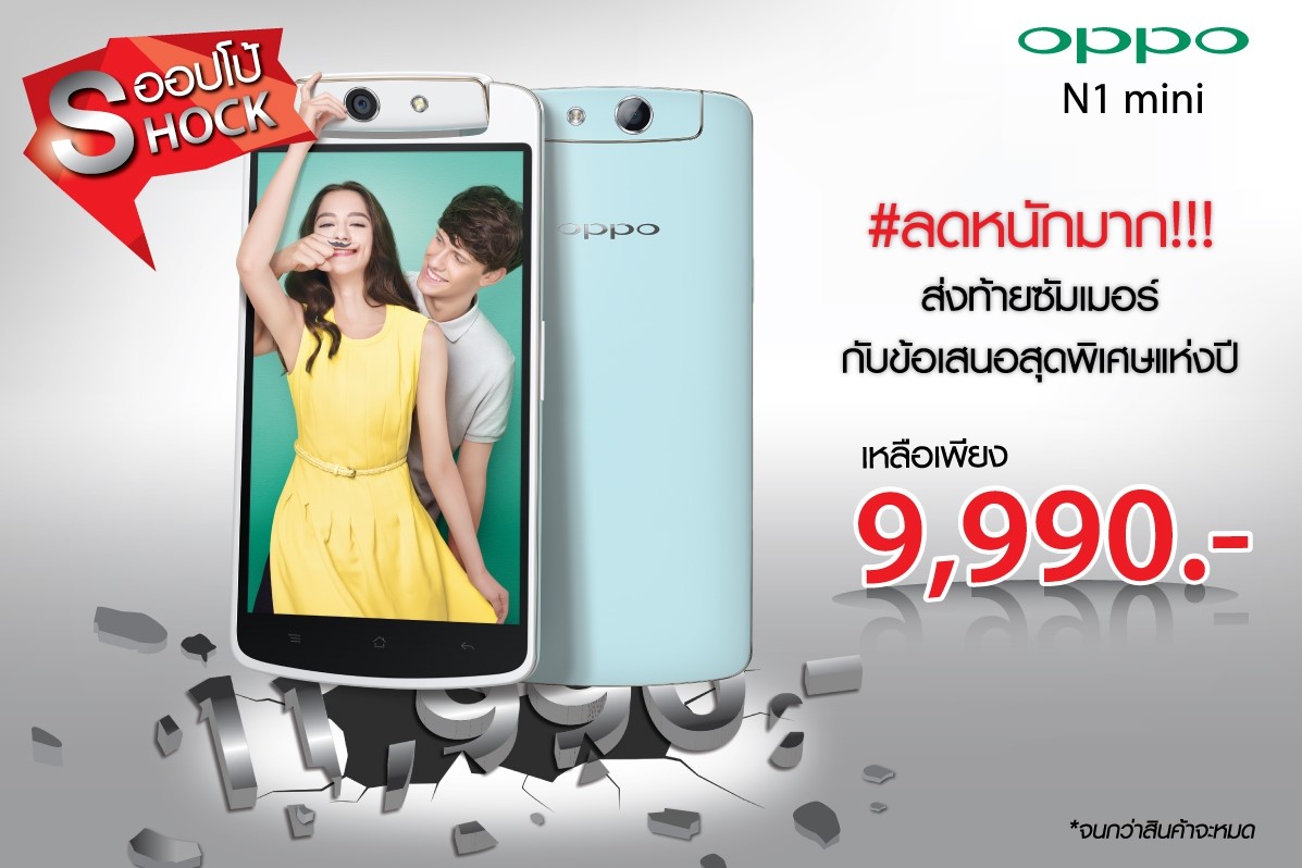OPPO ลดราคา N1 mini สมาร์ทโฟนเซลฟี่ได้สวยเนียนเหลือเพียง 9,990 บาทแล้ว