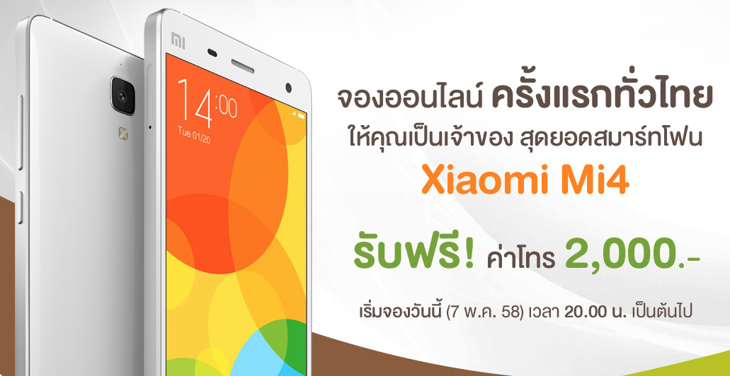 AIS เปิดให้จอง Xiaomi Mi4 ครั้งแรก พร้อมกันทั่วไทยผ่านทางออนไลน์ 7 พ.ค.เวลา 20.00 น. เป็นต้นไป รับฟรีค่าโทร 2,000 บาททันที