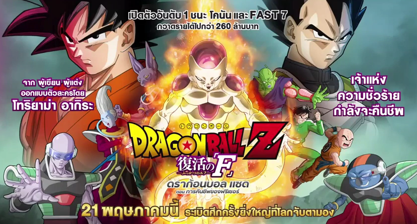มาแล้ว!! ตัวอย่างพากษ์ไทยของ Dragonball Z : Resurrection F การคืนชีพของฟรีเซอร์ ฉายไทย  21 พฤษภาคมนี้