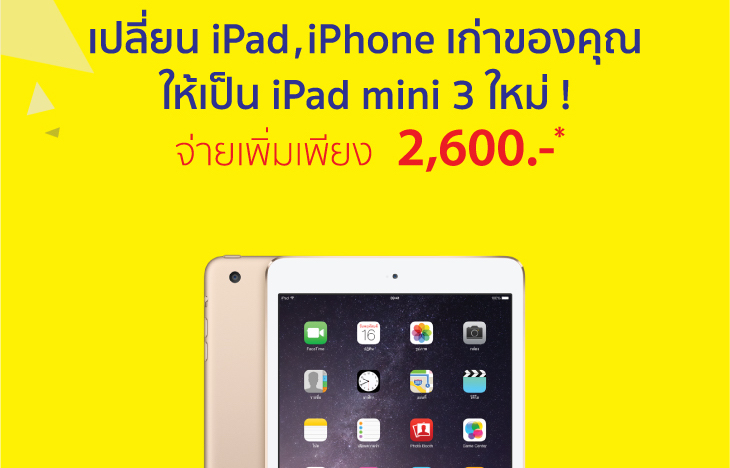 เปลี่ยน iPad,iPhone เก่าให้เป็น iPad mini 3 ใหม่ที่งาน BaNANAIT MEGA COM’2015 แฟชั่นไอซ์แลนด์