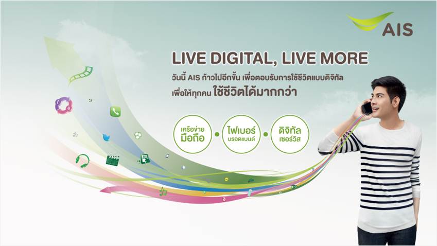 Live Digital Live More ใช้ชีวิตได้มากกว่า เมื่อ AIS ก้าวไปเป็นมากกว่าผู้ให้บริการเครือข่ายมือถือ (ชมคลิป TVC)