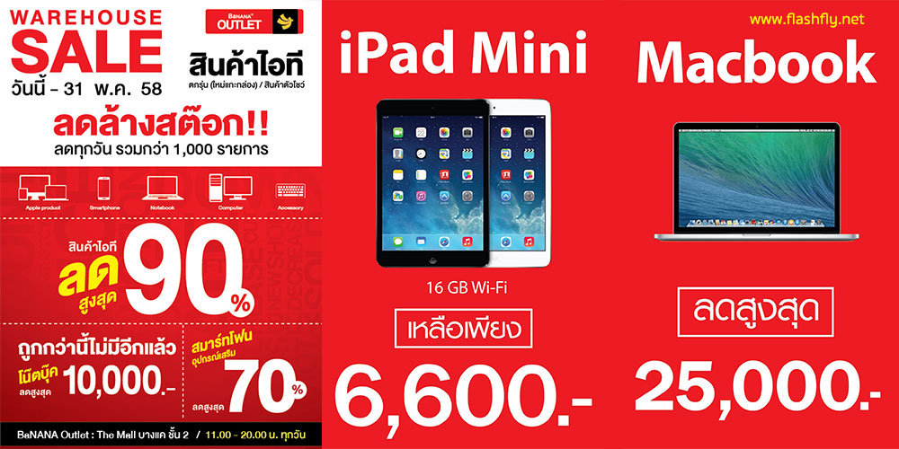 iPad mini 16GB Wi-Fi เหลือ 6,600 บาท Macbook ลดสูงสุด 25,000 บาท ที่บานาน่าไอที เดอะมอลล์ บางแค วันนี้ – 31 พ.ค. 58