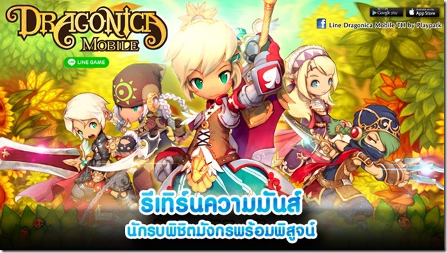 Line Dragonica Mobile มีเฮ!! ประกาศชัด 10 มิถุนายน นี้ พร้อมเปิดให้บริการ