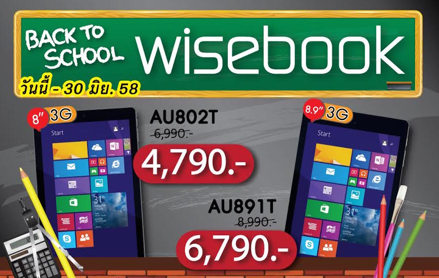 โปรโมชั่น Wisebook แท็บเล็ต Windows 8.1 ตัวเต็มรองรับ 3G แถม Office 365 ราคาพิเศษต้อนรับเปิดเทอมถึง 30 มิถุนายนนี้