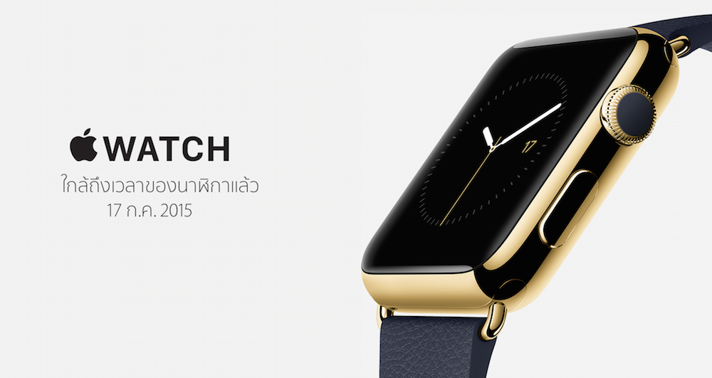 Apple Watch เตรียมขายเพิ่มอีก 3 ประเทศรวมทั้งประเทศไทยวันที่ 17 กรกฎาคมนี้
