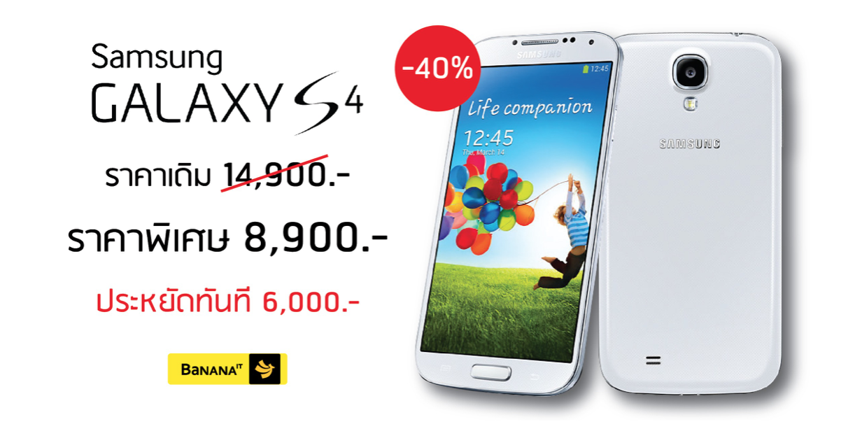 ด่วน!! Samsung Galaxy S4 ลดทันที 6,000 บาท เมื่อช้อปออนไลน์กับบานาน่าไอที