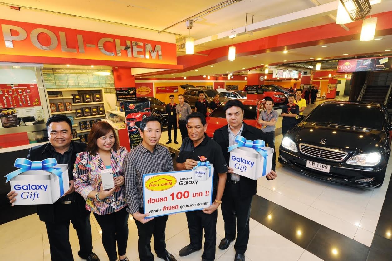 Samsung ต้อนรับหน้าฝน จับมือ POLI-CHEM มอบส่วนลด 100 บาท สำหรับล้างรถทุกประเภท สำหรับผู้ใช้ Galaxy เท่านั้น