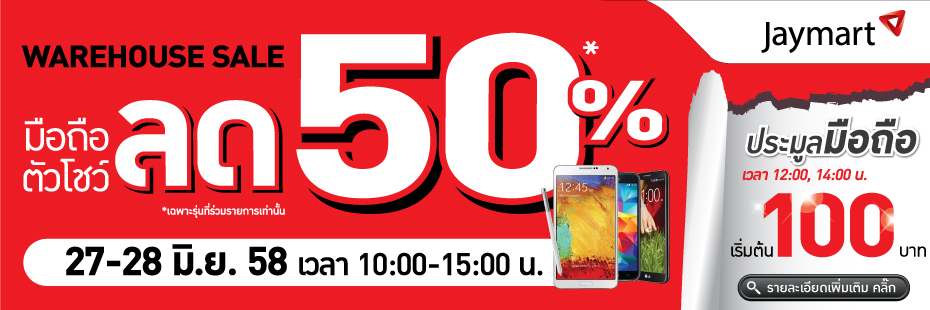Jaymart จัดโปร นำมือถือตัวโชว์ ลด 50% ที่งาน Jaymart Warehouse Sale วันที่ 27-28 มิ.ย.นี้