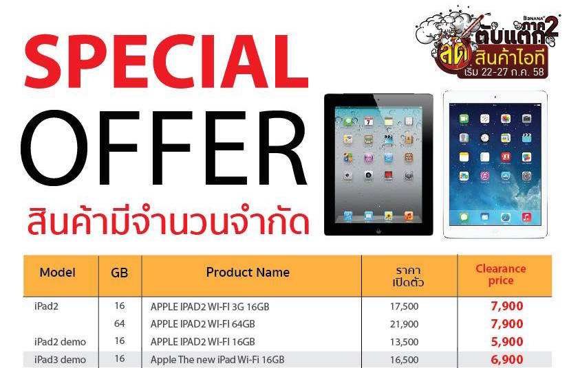 Special Offer!! ผลิตภัณฑ์ Apple ลดราคาพิเศษ เฉพาะในงาน ลดตับแตก ภาค 2 เท่านั้น
