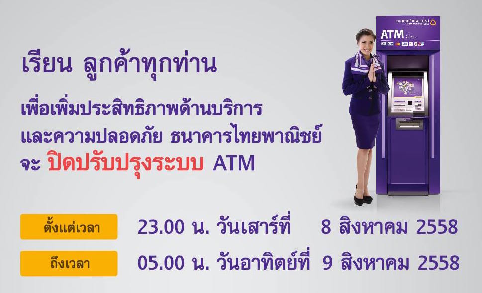 SCB ประกาศปิดระบบ ATM ชั่วคราวทั่วประเทศ 8 สิงหาคม 2558 ถึง 9 สิงหาคม 2558