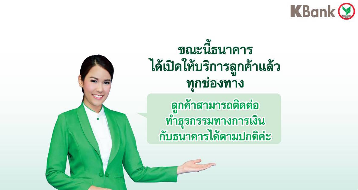 ธนาคารกสิกรไทยเปิดให้บริการลูกค้าทุกช่องทางตามปกติแล้ว เร็วกว่ากำหนดเดิม