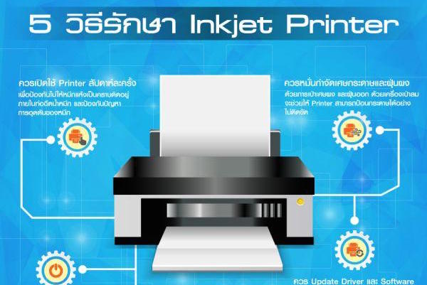 5 วิธีง่ายๆ ในการรักษาเครื่อง Inkjet Printer ให้อยู่กับคุณไปนานๆ