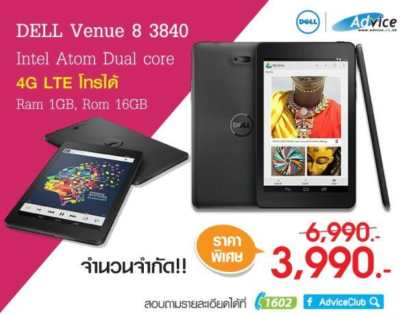Advice ปรับราคาแท็บเล็ต Dell Venue 8 3840 จากราคา 6,990 บาท เหลือเพียง 3,990 บาท จำนวนจำกัด!!