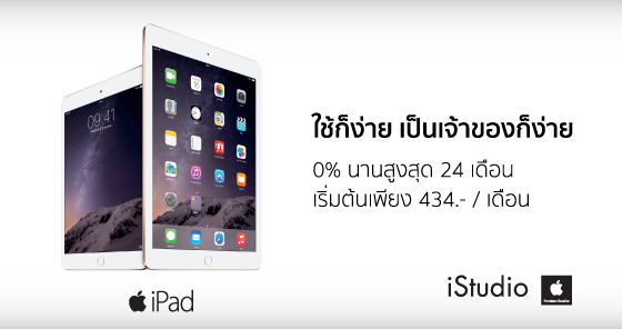 iPad ใช้ก็ง่ายเป็นเจ้าของก็ง่าย ผ่อน 0% นาน 24 เดือน เริ่มต้นเพียงเดือนละ 434.-* ที่ iStudio by comseven ตั้งแต่วันนี้ถึง 13 ก.ย. 58