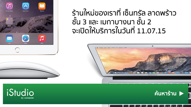 ฉลองเปิดร้านใหม่!! iStudio by comseven สาขาเมกาบางนาและเซ็นทรัลลาดพร้าว 11 กรกฎาคมนี้ 100 ท่านแรกรับของ Premium ฟรี
