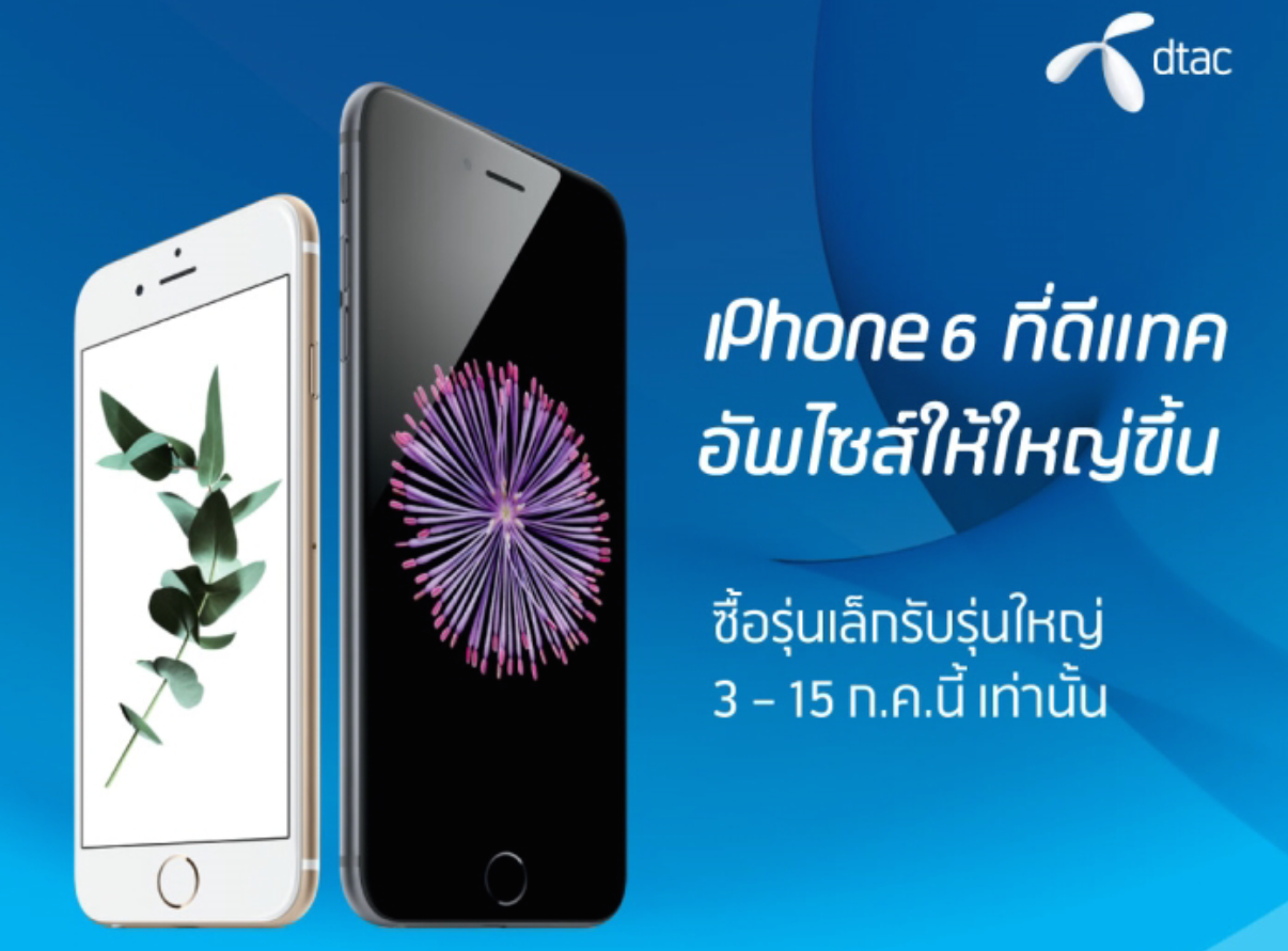 โค้งสุดท้ายค่ายใบพัดจัดหนัก!! iPhone 6 Clearance ซื้อ 16GB ให้ 64GB หรือซื้อ iPhone 6 ได้ 6 Plus ที่ dtac shop