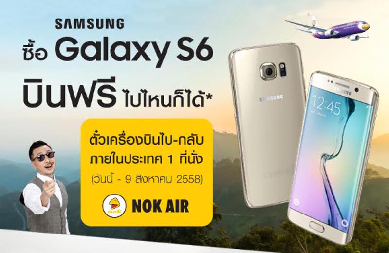 ซื้อ Samsung Galaxy S6 ,S6 edge ได้บินฟรีทั่วไทยไปไหนก็ได้กับนกแอร์ ตั้งแต่วันนี้ถึงสิงหาคมนี้เท่านั้น