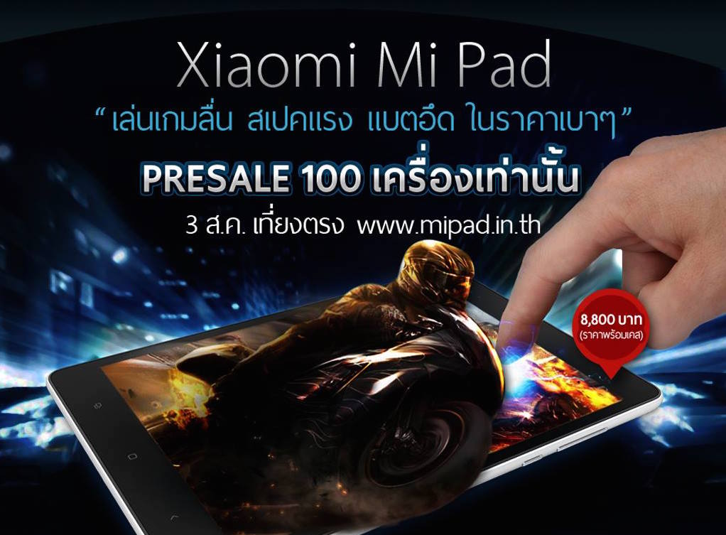 Xiaomi Mi Pad ราคาพิเศษ 8,800 บาทวางจำหน่าย 3 สิงหาคมนี้เที่ยงตรงเพียง 100 เครื่องเท่านั้น