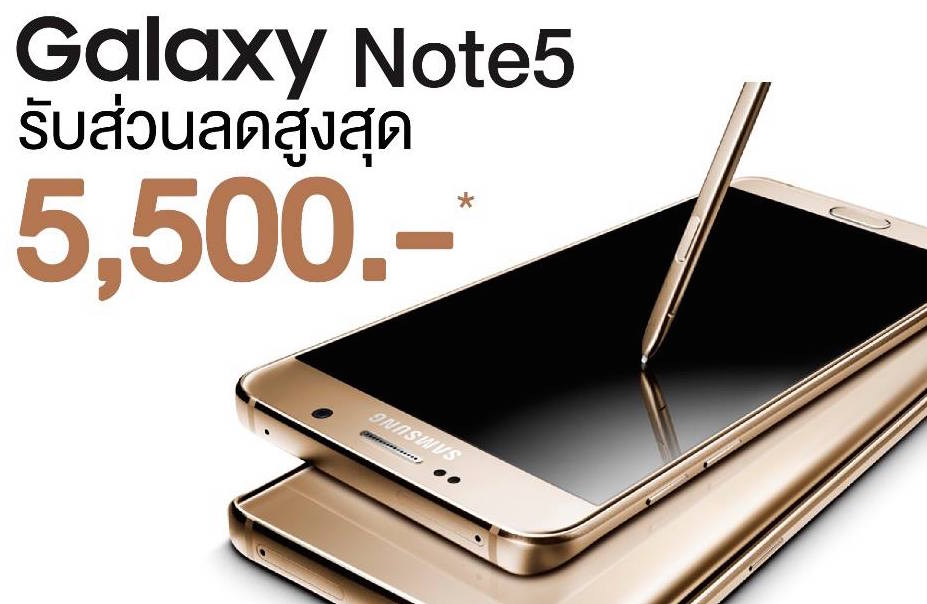 ลดให้หนักมาก!! Jaymart และ Power Buy จัดโปรลดราคา Samsung Galaxy Note 5 สูงสุดถึง 5,500 บาท