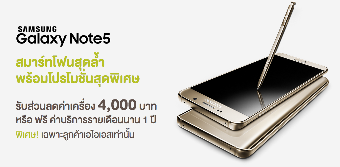 AIS จัดหนัก!! หั่นราคา Samsung Galaxy Note 5 ลงทันที 4,000 บาททั้งรุ่นความจุ 32GB และ 64GB