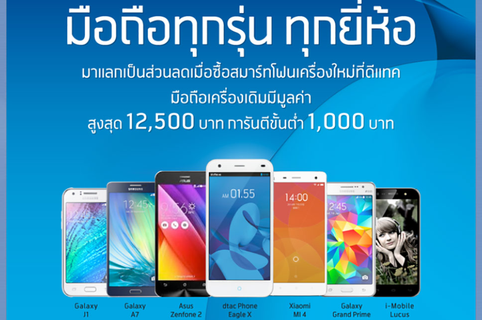 มือถือทุกรุ่นทุกยี่ห้อ แลกซื้อสมาร์ทโฟนเครื่องใหม่ที่ dtac ลดสูงสุด 12,500 บาท