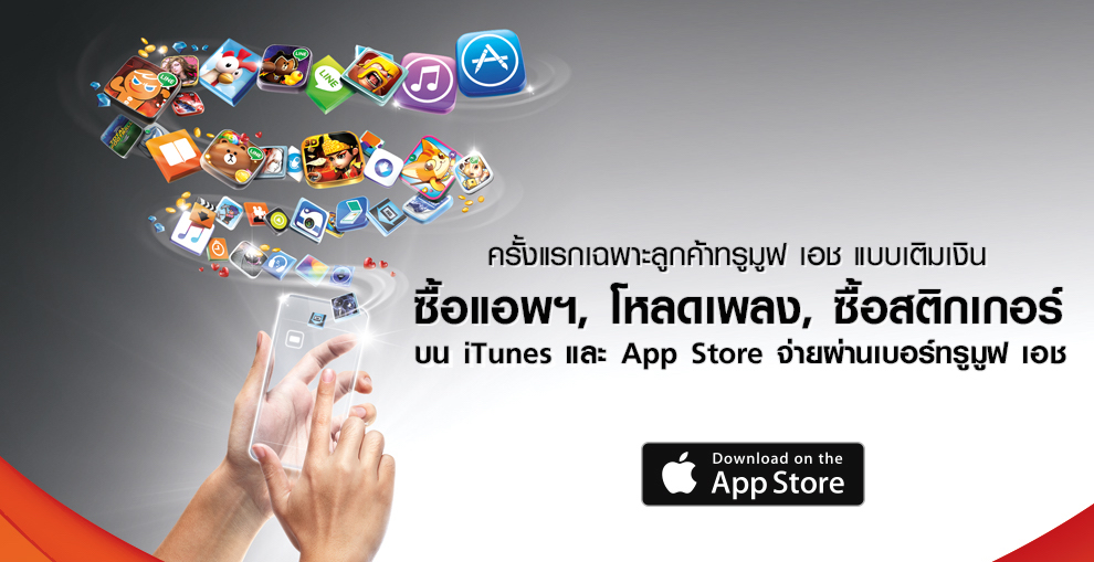 แค่มีซิม Truemove H แบบเติมเงินก็ช้อปง่าย จ่ายสะดวก ปลอดภัย บน iTunes และ App store ไม่ง้อบัตรเครดิต