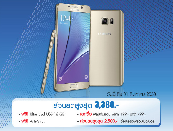 เป็นเจ้าของ Samsung Galaxy Note 5 ด้วยโปรพิเศษลดสูงสุด 3,380 บาท ผ่อน 0% นาน 10 เดือนที่ Banana IT