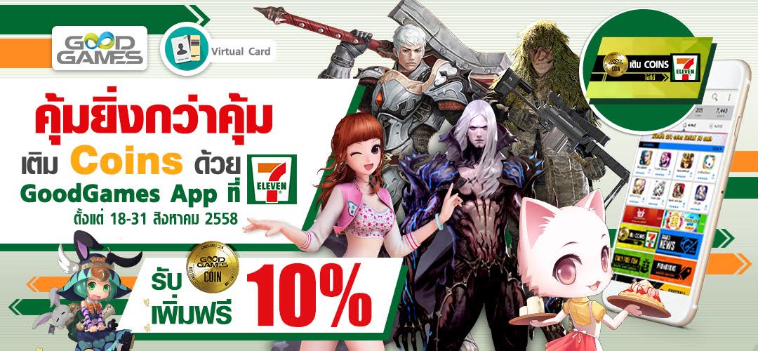 คุ้มยิ่งกว่าคุ้ม  เติม Coins ผ่าน GoodGames App ที่ 7-Eleven ก็รับ Coin เพิ่มฟรี! ทันที 10%