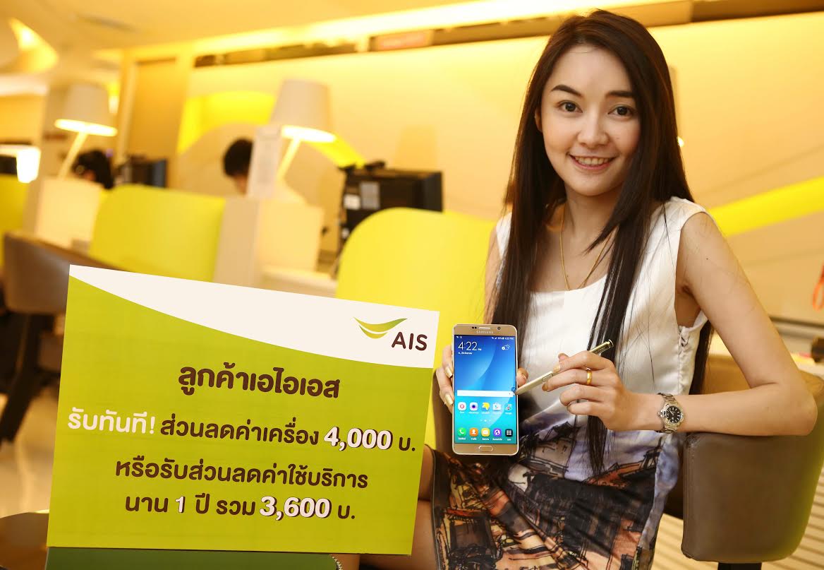 AIS ปล่อยโปรฯเด็ดกระแทกใจสาวก Galaxy Note 5 รับส่วนลดค่าเครื่องทันที 4,000 บาทหรือฟรีค่าบริการนาน 1 ปี