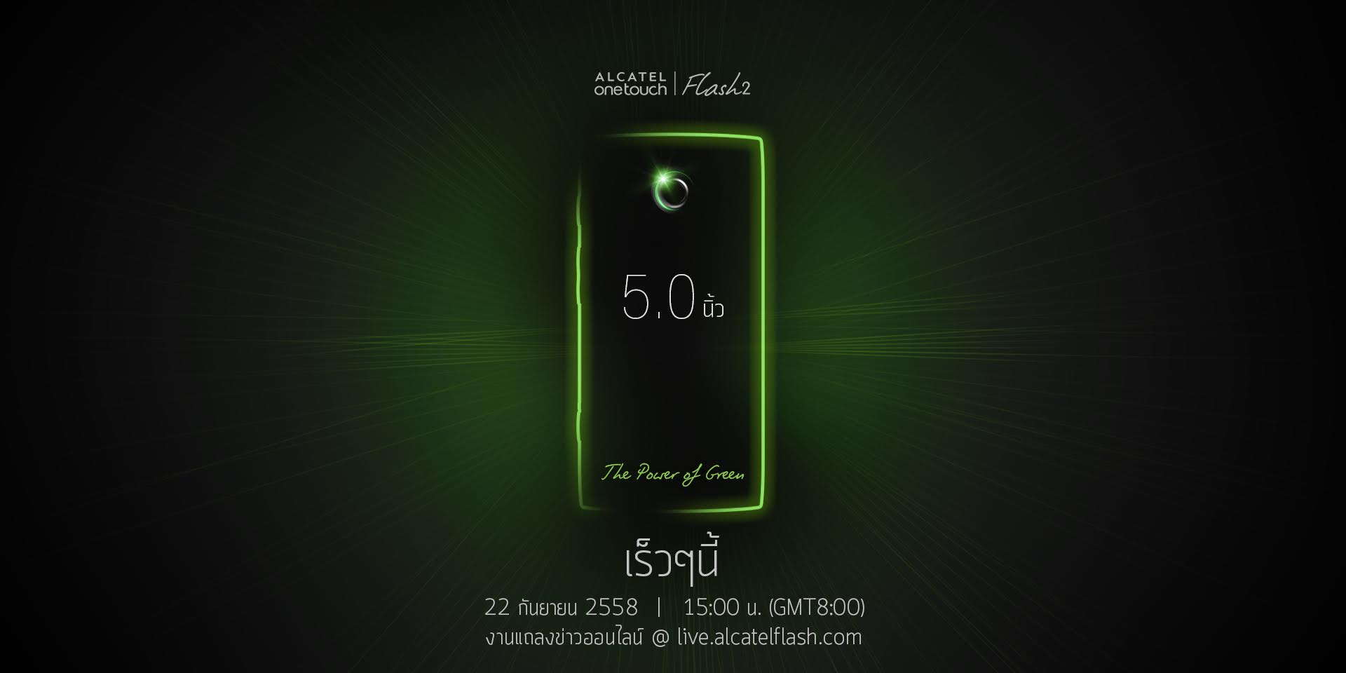 Alcatel OneTouch Flash 2 รุ่นใหม่ล่าสุดพร้อมเผยโฉมวันอังคารที่ 22 กันยายนนี้ภายใต้แคมเปญ The power of Green