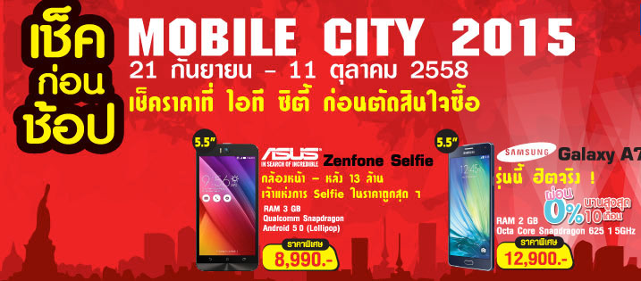 IT City นำโมบายโฟน สมาร์ทโฟน ไอโฟน ทุกรุ่นมาลดราคา ภายในงาน Mobile City 2015